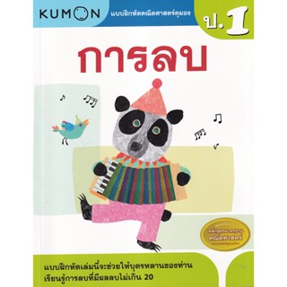 (Arnplern) : หนังสือ แบบฝึกหัดคณิตศาสตร์คุมอง การลบ ระดับประถมศึกษาปีที่ 1