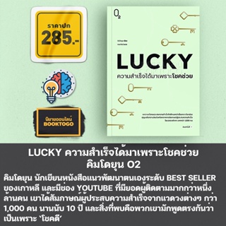 (พร้อมส่ง) LUCKY ความสำเร็จได้มาเพราะโชคช่วย คิมโดยุน O2