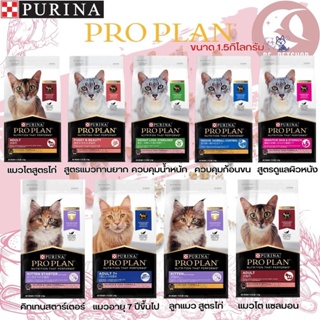 PROPLAN อาหารแมว ขนาด 1.5KG สูตรสำหรับแมวโต และลูกแมว