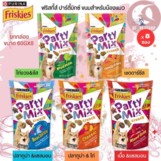 ขนมแมวกรุบกรอบ FRISKIES PARTY MIX ขนาด 60Gx8 (ยกกล่อง 8ชิ้น)