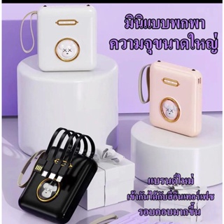 ใหม่!! PowerBank2000mAh แบตสำรองแบบพกพา รองรับระบบFast Charging  พร้อมสายชาร์จ 4 แบบ  พกพาสะดวก ง่ายต่อการใช้งาน