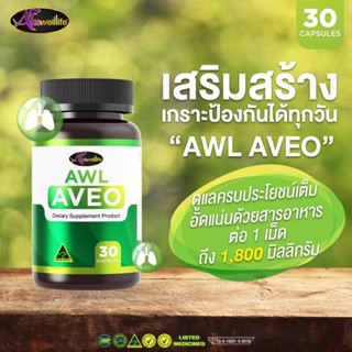 พร้อมส่ง อาวีโอ้ AWL AVEO วิตามินบำรุงปอด หลังหายจากโควิด เป็นภูมิแพ้ เจอฝุ่น pm2.5 ดีท็อกซ์ปอด ให้แข็งแรง