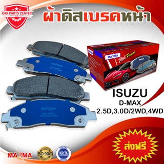 MAXMA ผ้าเบรค ISUZU D-MAX 2WD,4WD ผ้าดิสเบรคหน้า ดีแม็ก 4x2 4x4 ตัวเก่า ปี 2002-2006 476