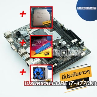 โปรมัดรวม CORE i7-4770K (4 คอร์ 8 เธรด)+1150 ZX-H81+Deep Cool X1+DDR3 8G (1600)