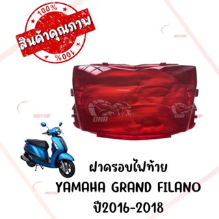 กรอบไฟท้าย YAMAHA GRAND FILANO ปี2016-2019