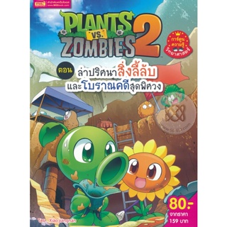 (Arnplern) : หนังสือ Plants vs Zombies ตอน ล่าปริศนาสิ่งลี้ลับและโบราณคดีสุดพิศวง (ฉบับการ์ตูน)