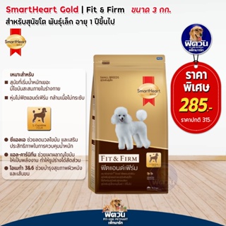 อาหารสุนัข SmartHeart-Gold(Fit&amp;Firm) สุนัข 1-6ปี พันธุ์เล็ก 3 กก.