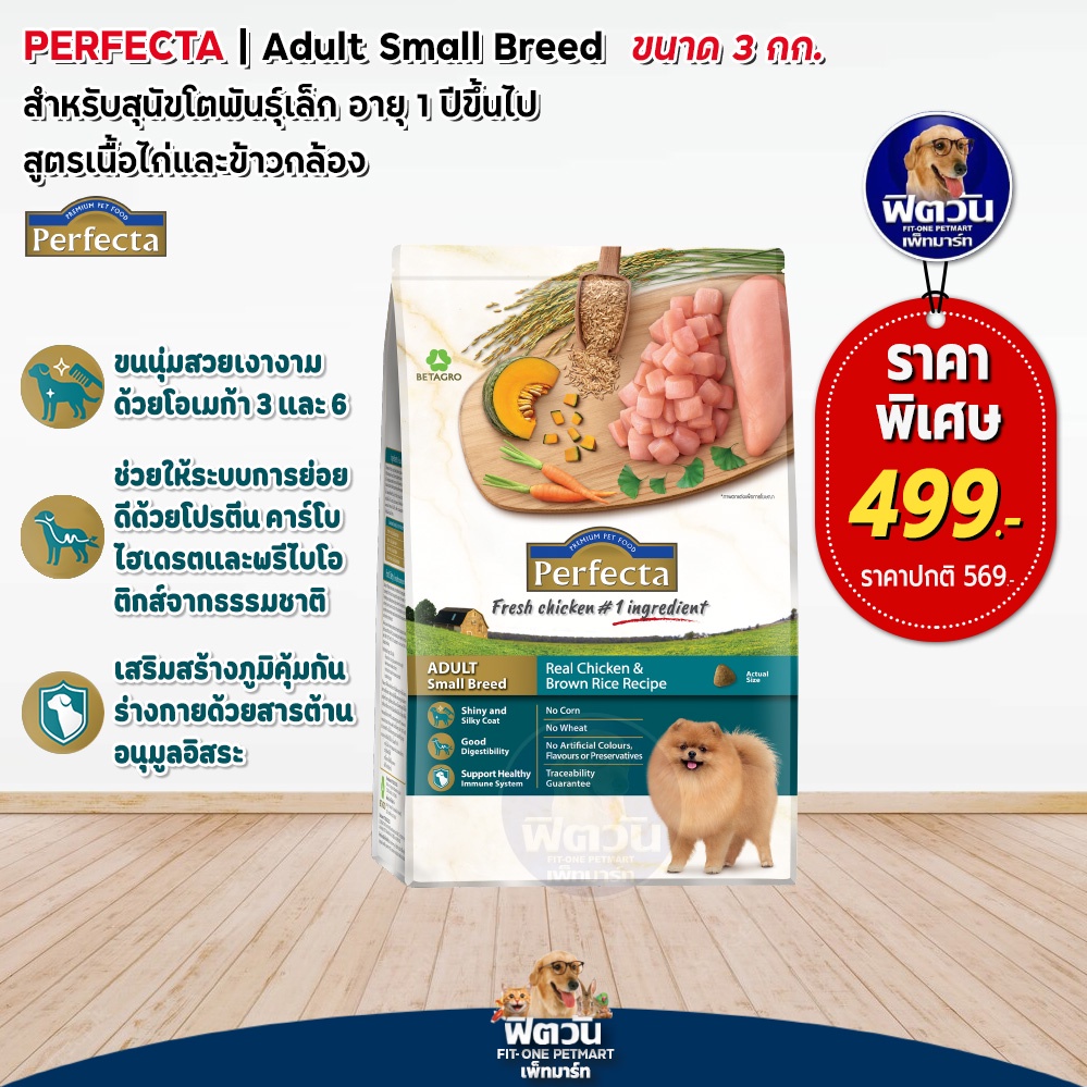 อาหารสุนัข-perfecta-ไก่-ข้าว-สุนัขพันธุ์เล็ก1-6ปี-ขนาด-3-kg-เพอร์เฟคต้า