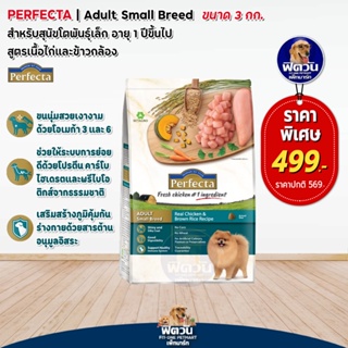 อาหารสุนัข Perfecta ไก่+ข้าว สุนัขพันธุ์เล็ก1-6ปี ขนาด 3 KG. (เพอร์เฟคต้า)