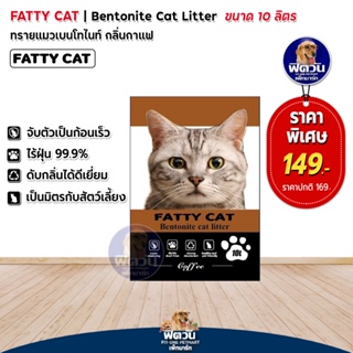 ทรายแมว Fatty Catทรายแมวภูเขาไฟ-กลิ่นกาแฟ 10 ลิตร.(น้ำตาล)