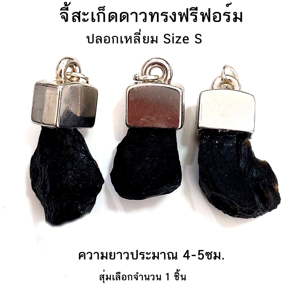 จี้สะเก็ดดาวไทยทรงไทย-ทรงฟรีฟอร์ม-อุลกมณี-tektite-สุ่มเลือกจำนวน-1-ชิ้น