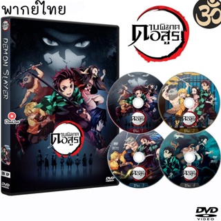 DVD ดาบพิฆาตอสูร Demon Slayer Kimetsu no Yaiba (5แผ่นจบ) การ์ตูนซีรีส์ (เสียงไทย) (เสียงไทย) หนัง ดีวีดี