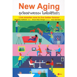 (Arnplern) : หนังสือ New Aging สูงวัยอย่างสตรอง ในสไตล์ชีวิตดี ๆ