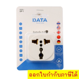 DATA DP1 THUSTED POWER เต้ารับเอนกประสงค์ 1 ช่อง ไม่มี สวิตซ์ปิด-เปิด จัดส่งฟรีทั่วประเทศ