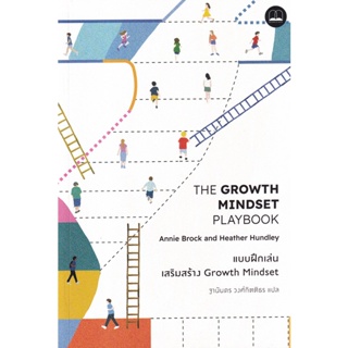 (Arnplern) : หนังสือ แบบฝึกเล่นเสริมสร้าง Growth Mindset