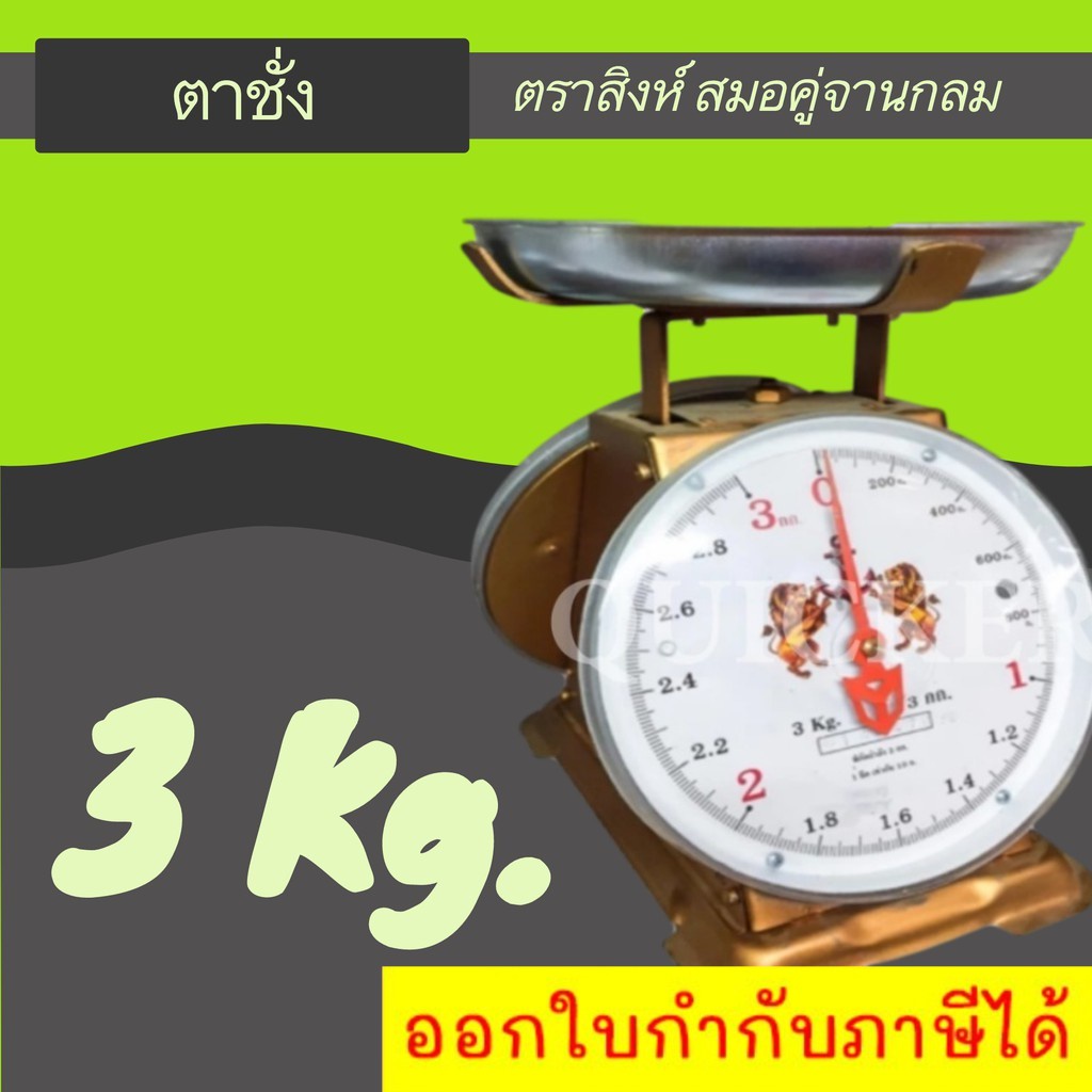 ตาชั่ง-ตราสิงห์-3-กิโล-จานกลม-ส่งด่วน