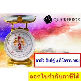 ส่งฟรีถึงบ้าน เครื่องชั่งสปริง ตาชั่งสปริง ตาชั่งอาหาร ผลไม้ 3 กิโล ตราสิงห์