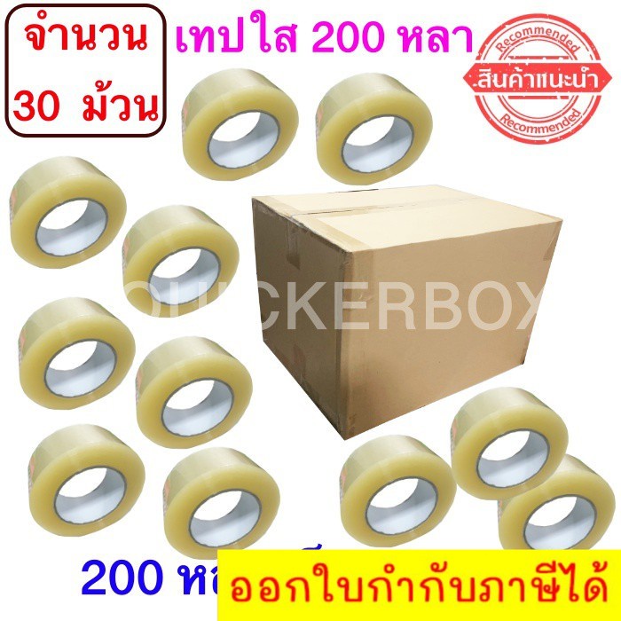 ฟรีค่าจัดส่ง-เทปใสปิดกล่อง-ยาว-200-หลา-ม้วน-เทปกาว-opp-เทปใส-no-logo-จำนวน-30-ม้วน