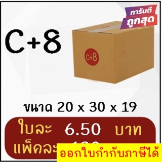 ถูกและดี กล่องไปรษณีย์ฝาชน เบอร์ C+8 (20 ใบ 130 บาท) ส่งฟรีทั่วประเทศ