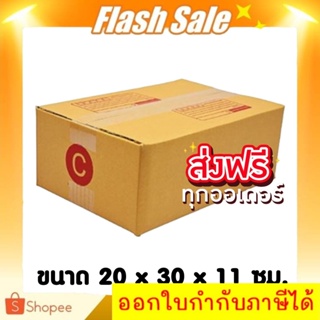 กล่องพัสดุ กล่องไปรษณีย์ เบอร์ C (1 แพ๊ค 20 ใบ) ถูกที่สุดในช๊อปปี้ ส่งฟรีทั่วประเทศ