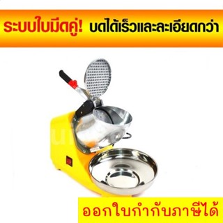 เครื่องบดน้ำแข็งไฟฟ้า 2 ใบมีด Smart Ice Crusher