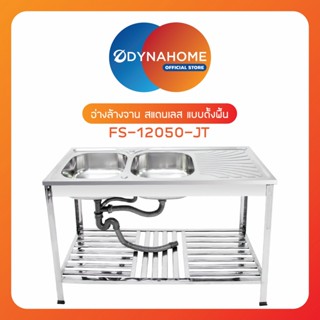 good.tools-DYNAHOME อ่างล้างจานพร้อมขา 2 หลุมมีที่พัก FS-12050-JT ถูกจริงไม่จกตา