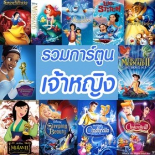 แผ่น DVD หนังใหม่ DVD การ์ตูน เจ้าหญิง (เสียงไทย/อังกฤษ มีซับ ไทย) รวมการ์ตูนดัง ดีวีดี (เสียง ไทย/อังกฤษ | ซับ ไทย/อังก