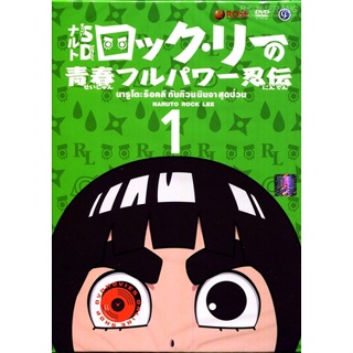 DVD Naruto Rock Lee นารูโตะร๊อคลี กับก๊วนนินจาสุดป่วน VOL.1-17 จบ (เสียง ไทย/ญี่ปุ่น| ซับ ไทย) DVD