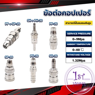 คอปเปอร์ ข้อต่อสวมเร็ว ข้อต่อลม ข้อต่อสายPU PP SP PH SH Air pipe joint