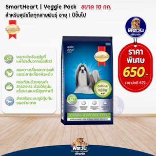 SmartHeart-Vaggie Pack อาหารสุนัข 1-6ปี พันธุ์กลาง-ใหญ่ 10กก