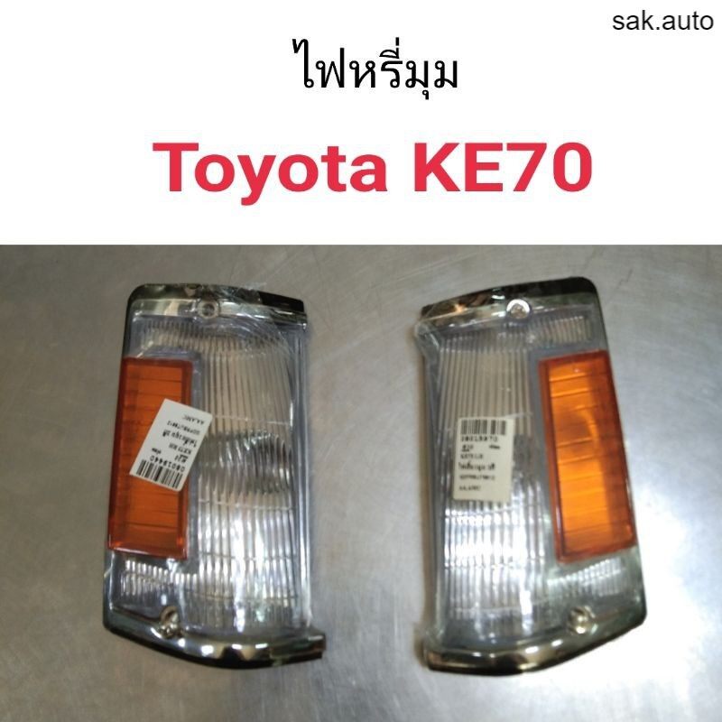 ไฟหรี่มุม-toyota-ke70-อะไหล่รถ-bts