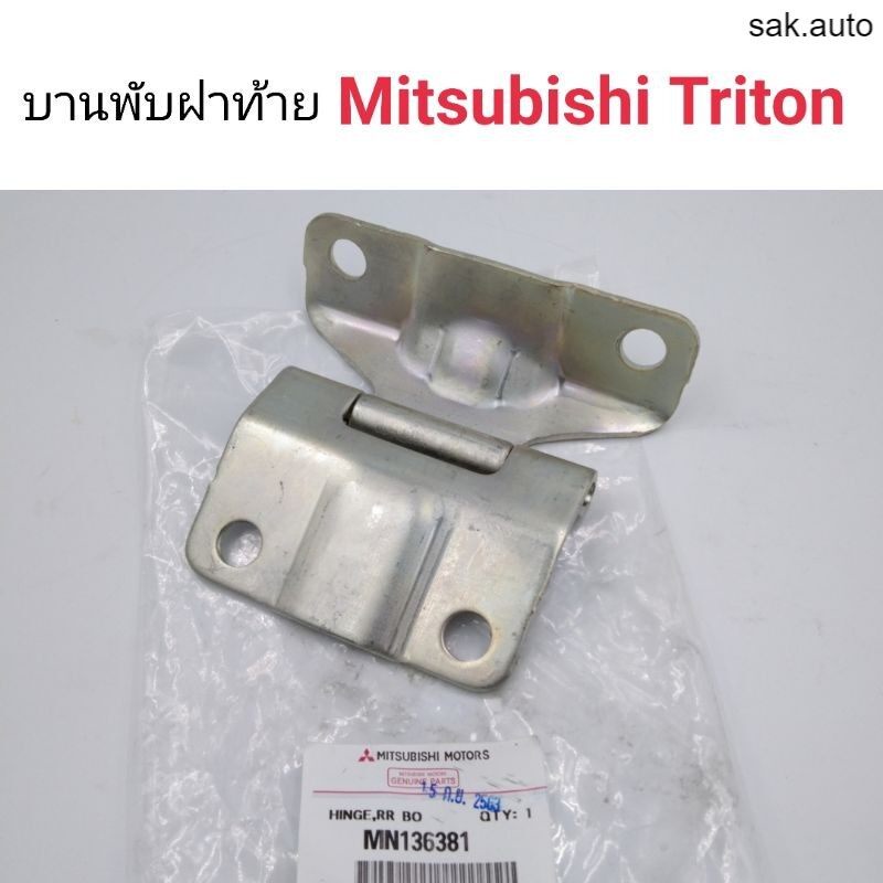 1ชิ้น-บานพับฝาท้าย-mitsubishi-triton-sa-bts