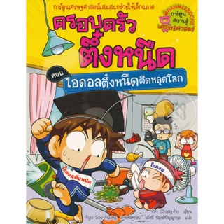 Bundanjai (หนังสือ) ไอดอลตึ๋งหนืดตืดหลุดโลก เล่ม 29 : ชุด ครอบครัวตึ๋งหนืด (ฉบับการ์ตูน)