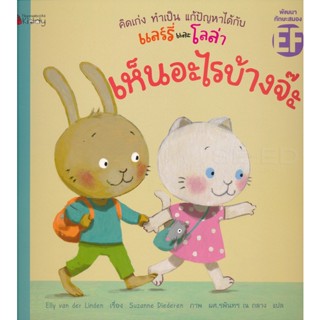 Bundanjai (หนังสือ) คิดเก่ง ทำเป็น แก้ปัญหาได้กับแลร์รี่และโลล่า ตอน เห็นอะไรบ้างจ๊ะ