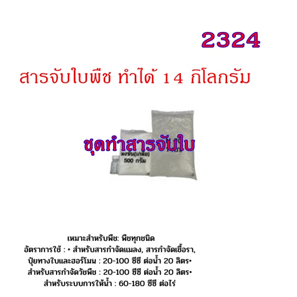 2324-ชุดทำน้ำยาจับใบ-สารเสริมประสิทธิภาพเคมีทางการเกษตร