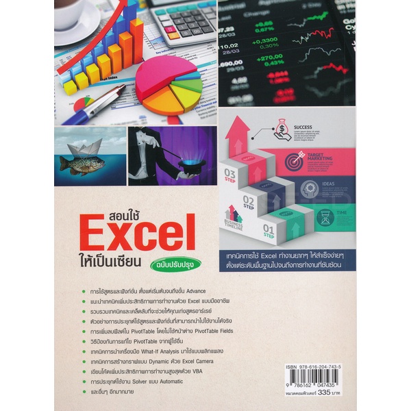 bundanjai-หนังสือ-สอนใช้-excel-ให้เป็นเซียน-ฉบับปรับปรุง