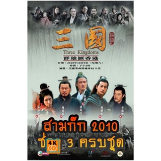 หนัง DVD ออก ใหม่ สามก๊ก 2010 (ช่อง 3) Three Kingdoms 2010 (ตอนที่ 1-126 จบ) (เสียงไทย เท่านั้น ไม่มีซับ ) DVD ดีวีดี หน