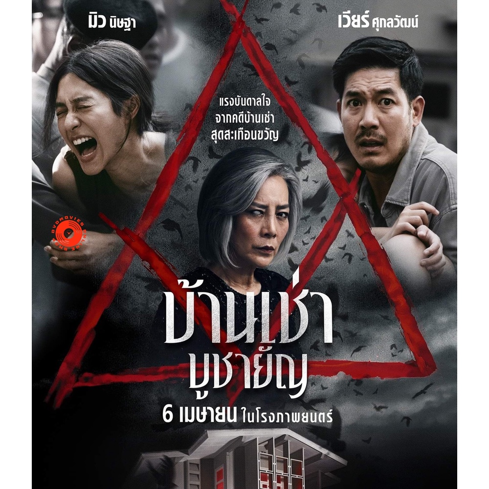 blu-ray-home-for-rent-2023-บ้านเช่า-บูชายัญ-เสียง-ไทย-ซับ-eng-chi-blu-ray