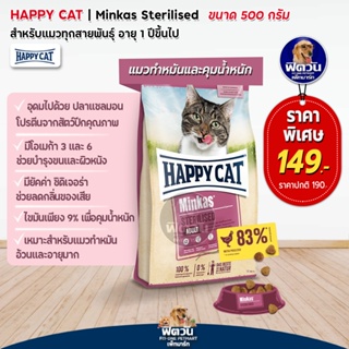 HAPPY CAT-Minkas-STERILISED(ADULT)อ.แมวโต1ปีขึ้นไป สูตรแมวทำหมัน ป้องกันอ้วน 500 G.