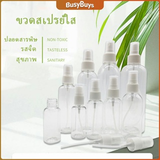 B.B. ขวดสเปรย์ สีใส ขวดใส่สเปรย์พกพา ขวดสเปรย์น้ำหอม มี ขนาด 30 50 100 มล  Transparent spray bottle