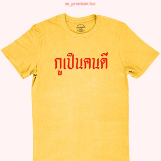 UIเสื้อยืดลาย กูเป็นคนดี เสื้อใส่แล้วเป็นคนดี เสื้อยืดตลกๆ เสื้อยืดวัยรุ่น เสื้อยืดประชด มีหลายสี ไซส์ S - 2XL