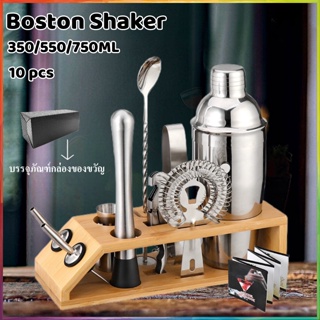 Boston เชคค็อกเทล 350/550/750ML เชคเกอร์ผสมเหล้า อุปกรณ์ค็อกเทล บาร์เหล้า บาร์เทนเดอร์ Cocktail Shaker