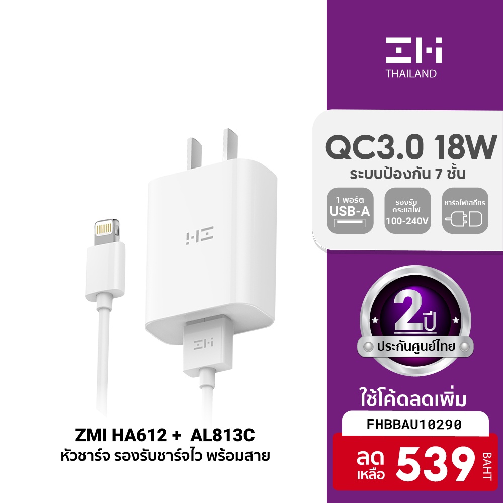 ภาพสินค้าZMI HA612 + AL813C หัวชาร์จ พร้อมสายชาร์จ USB To Lightning ประกันศูนย์ไทย มาตรฐาน (MFI) -2Y จากร้าน zmithailandofficial บน Shopee ภาพที่ 1