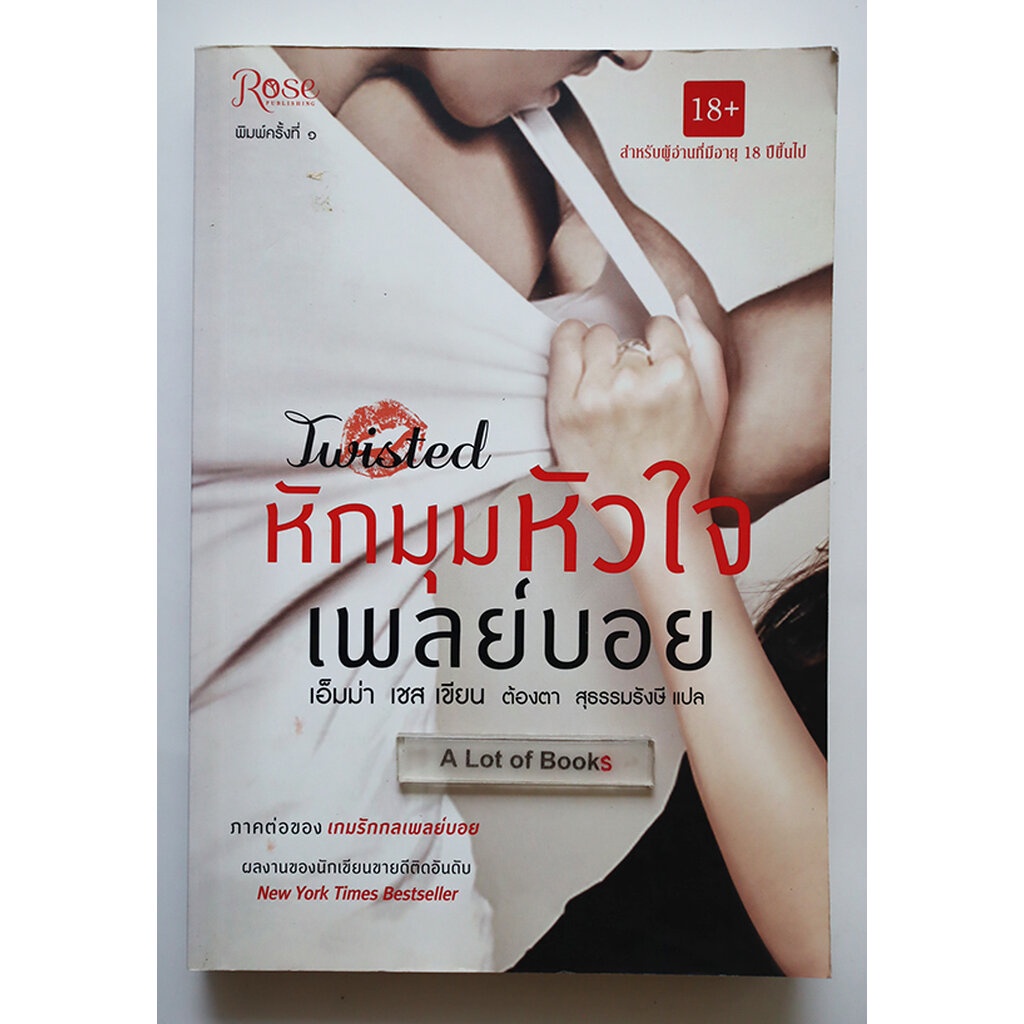 หักมุมหัวใจเพลย์บอย-twisted-เอ็มม่า-เชส-มือสอง