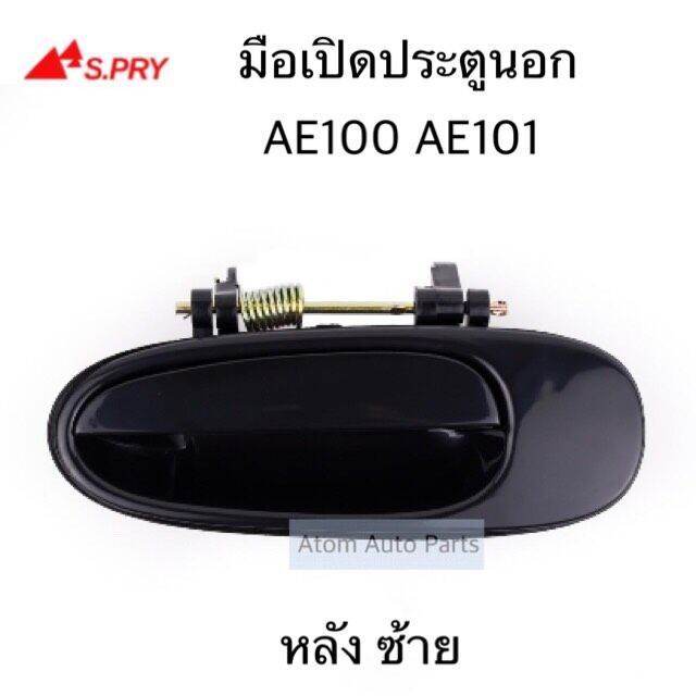 S.PRY มือเปิดประตูนอก AE100 AE101 มือเปิดนอก หลัง ซ้าย รหัส.A103L WA ...