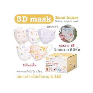 [[ซีลต่อชิ้น]]Rumi futureแมสเด็ก3D 4-10ปี 50ชิ้น/กล่อง