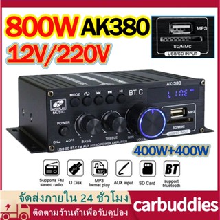 แอมป์ AK380 800W เครื่องขยายเสียง ขยายเสียง2ช่องบลูทูธ สนับสนุนUSB/SD AUX