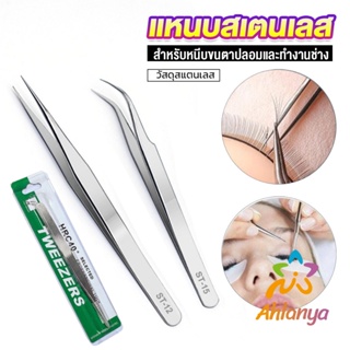 Ahlanya แหนบสเตนเลสต่อขนตาปลอม คุณภาพดี  Stainless steel tweezers