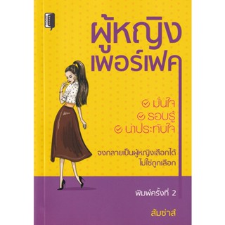 Bundanjai (หนังสือพัฒนาตนเอง) ผู้หญิงเพอร์เฟค