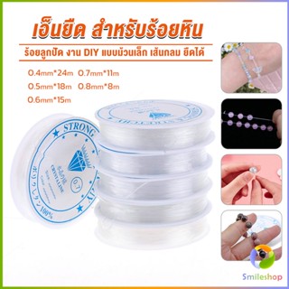 Smileshop DIY เส้นเอ็น เอ็นยืด เอ็นร้อย ลูกปัด 0.4, 0.5, 0.6, 0.7, 0.8MM Fish Line